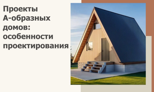 Проекты А-образных домов: особенности проектирования и строительства в Горном-Алтайске
