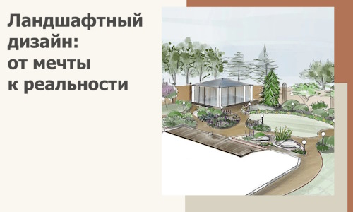 Ландшафтный дизайн: от мечты к реальности c А3дПро-Грн